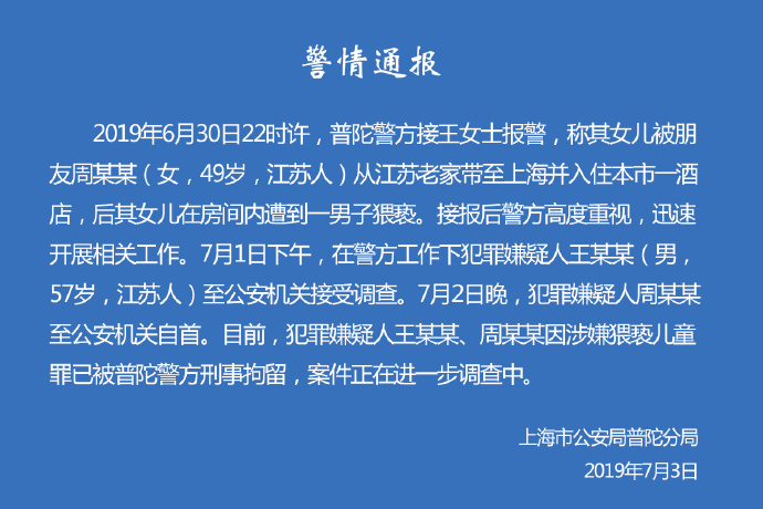 混沌修神传:上海警方通报儿童遭猥亵案：王某某、周某某已被刑拘