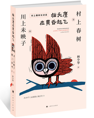 莉亚迪桑离婚:《猫头鹰在黄昏起飞》中文版出版 村上春树眼中的作家要有什么才能？